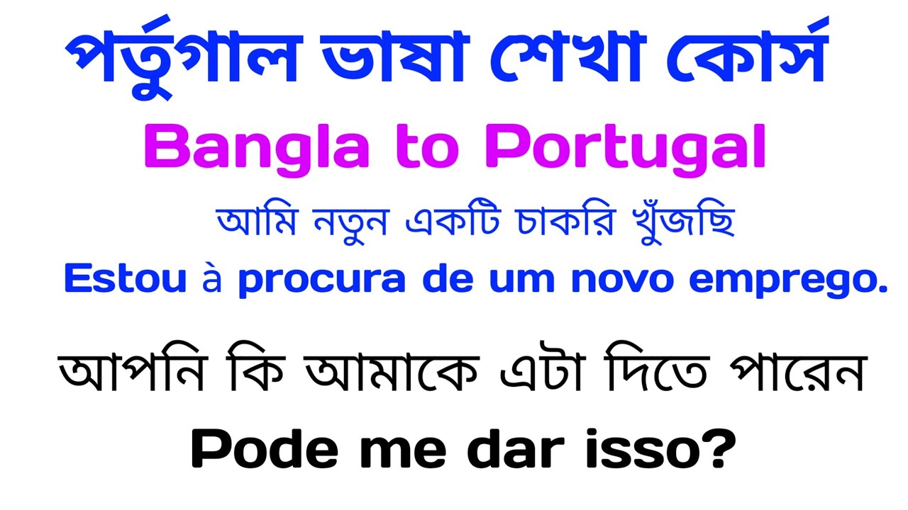 পর্তুগাল ভাষা শিক্ষা আজকের ক্লাস / Portuguese language learning today's class