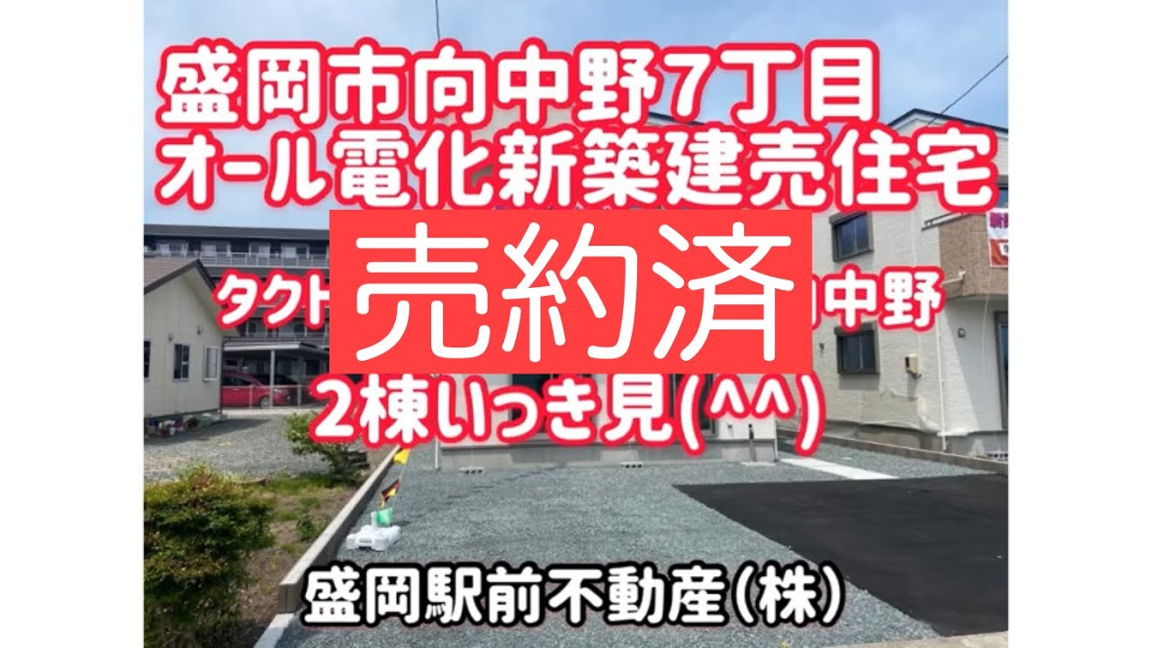 盛岡市向中野タクトホームオール電化新築建売住宅3080万円、3180万円、2棟いっき見(^^)
盛岡駅前不動産（株）