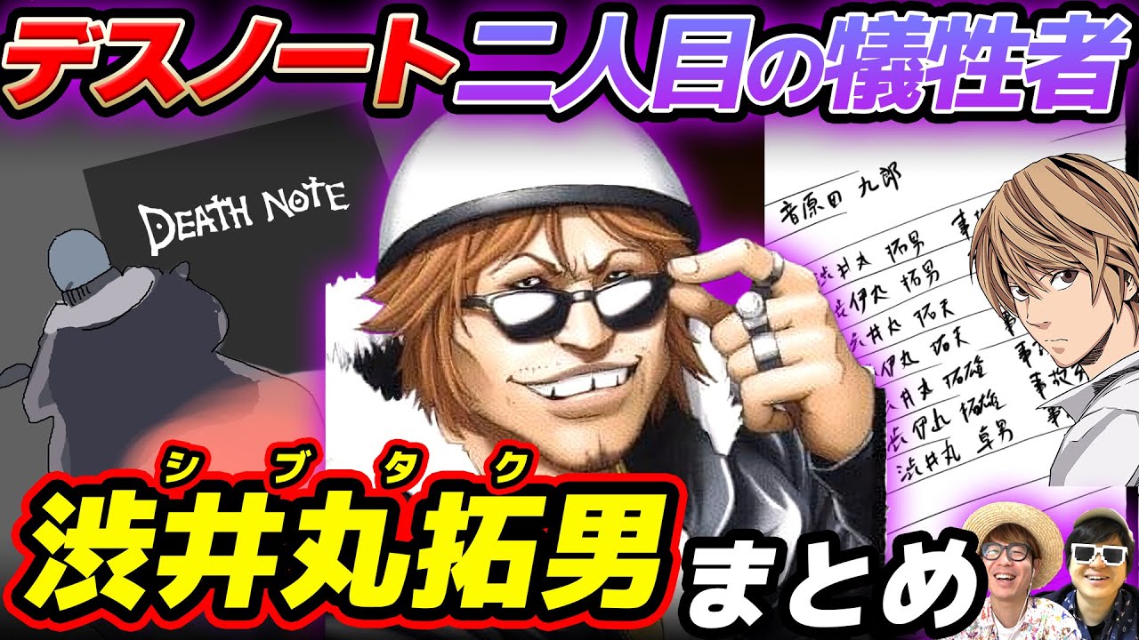 【 デスノート 】略してシブタク！最強のナンパ師&キラ2人目犠牲者『 渋井丸拓男 』まとめ！【 DEATH NOTE 】