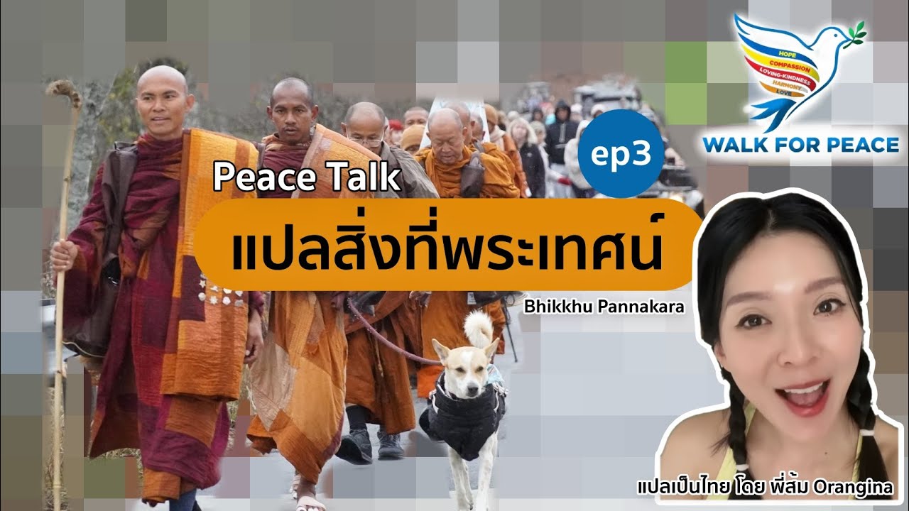 แปลสิ่งที่พระเทศน์ ep3 (at North Carolina) #WalkForPeace