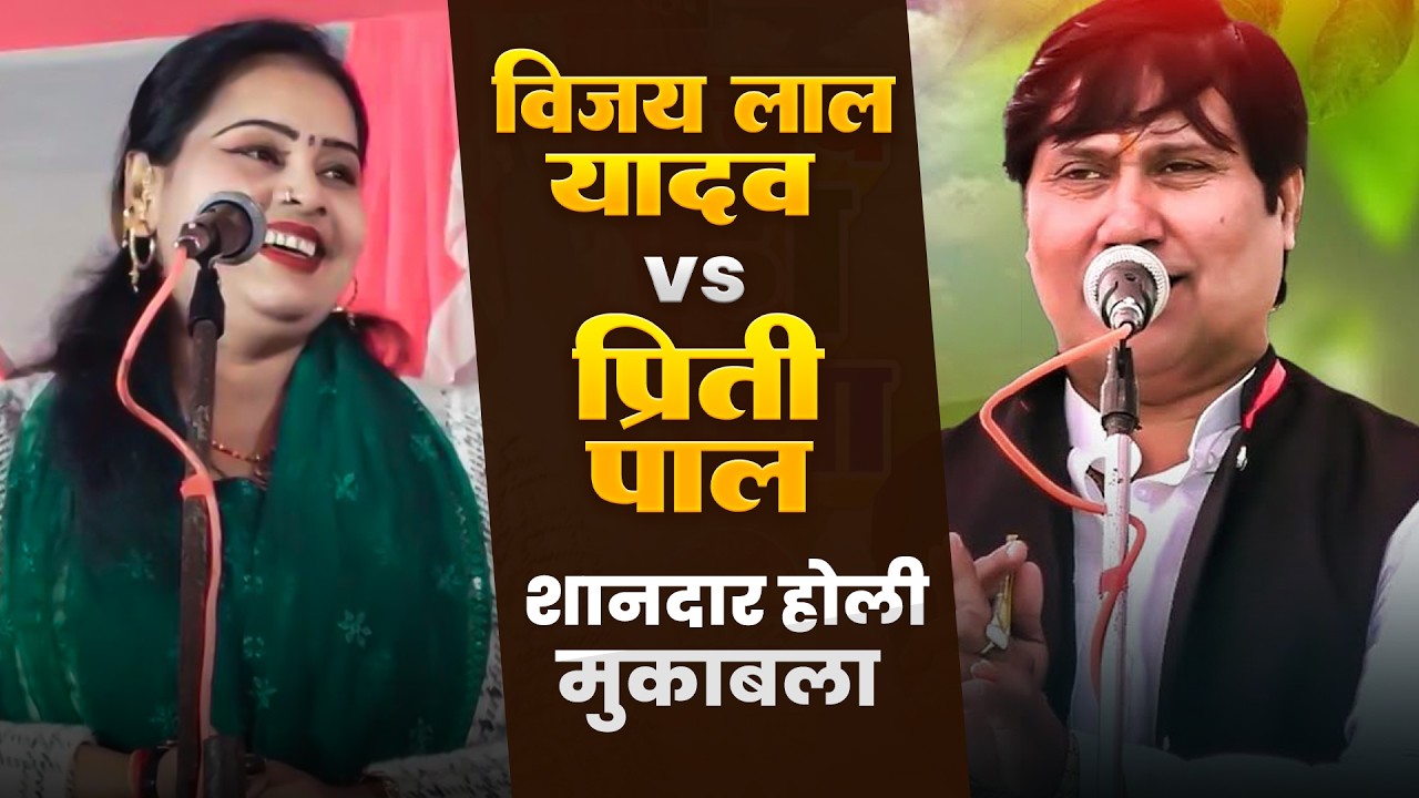 बिरहा सम्राट विजय लाल यादव और प्रीति पाल का जबरदस्त होली मुक़ाबला | #viral #birha #holi