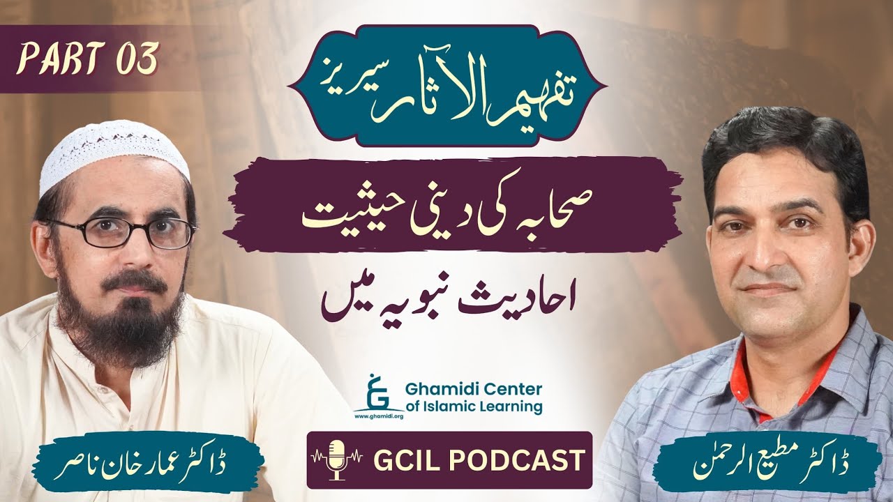 Tafhim ul Aasar Series| تفہیم الآثار |  | Dr.Ammar Khan Nasir | Dr.Mutiur Rahman | Part 03 | GCIL
