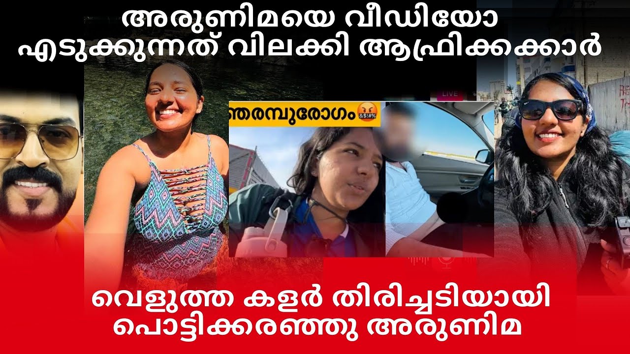 അരുണിമക്ക് വിലക്ക്|വെളുപ്പ് നിറം തിരിച്ചടിയായി ആഫ്രിക്കയിൽ സംഭവിച്ചത് അതി ദയനീയം 😪