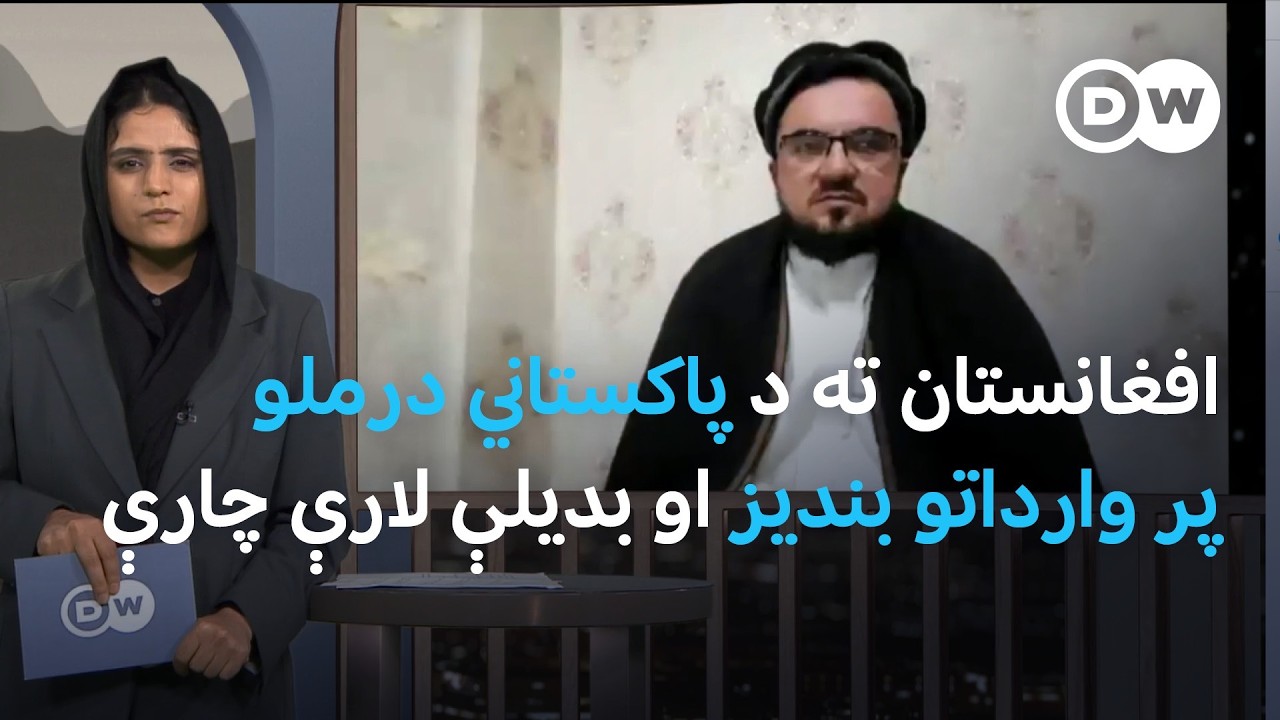 له پاکستانه د درملو پر وارداتو بندیز به د درملو په کیفیت او قیمت څه اغېزه ولري؟