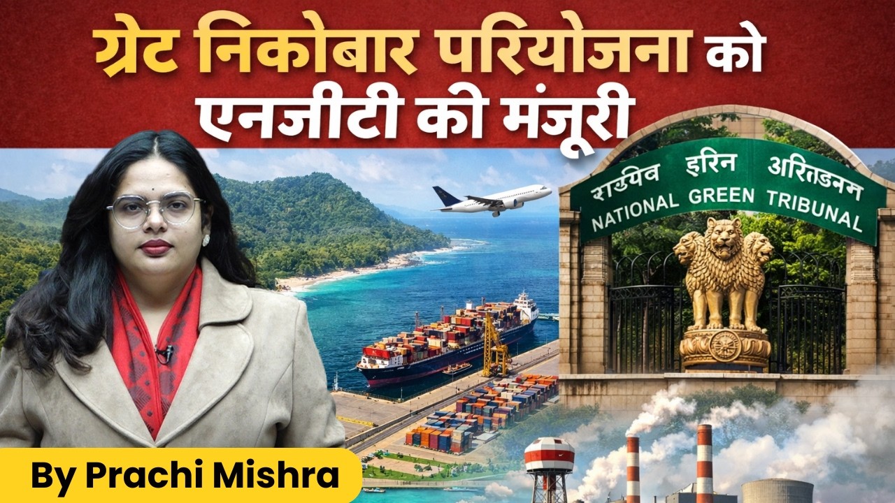 NGT nod to Great Nicobar Project | Current News | GRADE ARROWS IAS | BY PRACHI MA'AM