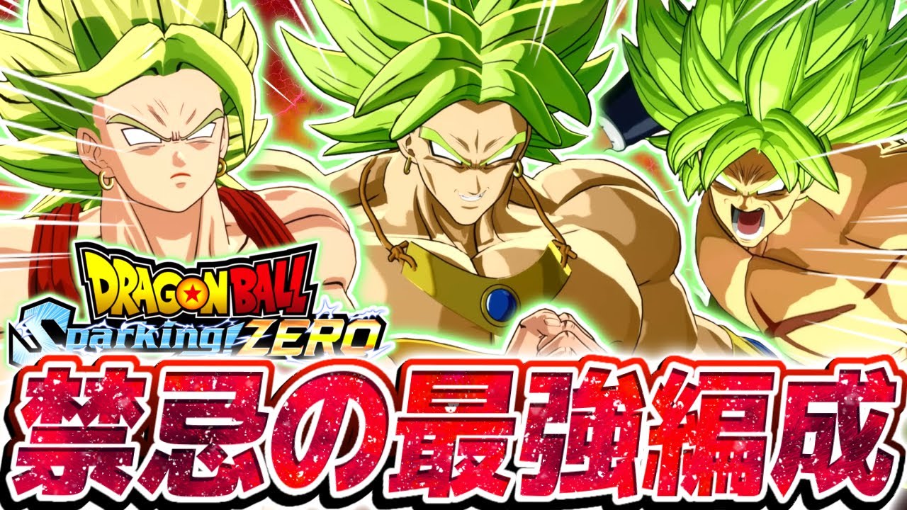 【神ゲー】現環境の全てのキャラを破壊する狂戦士『伝説のブロリーPT』が脳筋すぎる【ドラゴンボールスパーキングゼロ】