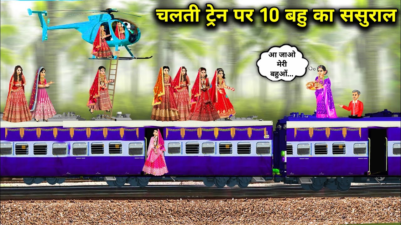 चलती ट्रेन पर 10 बहु का ससुराल || Hindi Cartoon Stories || 10 Daughter In-Laws On A Moving Train ||