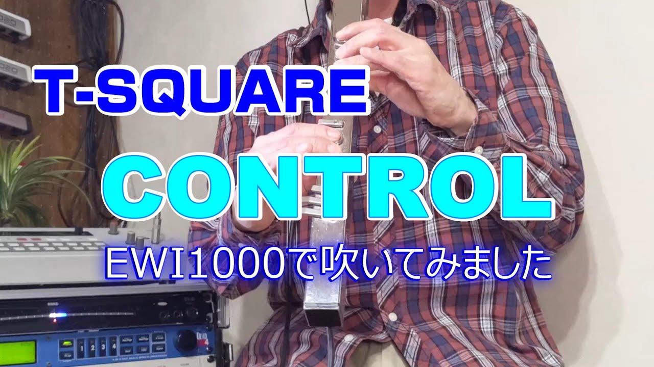 【EWI】T-SQUAREのCONTROLをEWI1000で吹いてみました