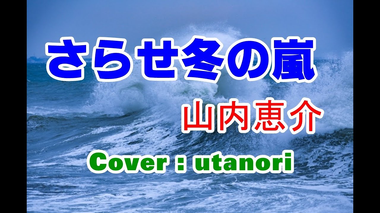 【さらせ冬の嵐】山内恵介。(Cover ウタノリ)　編曲：馬飼野俊一　2018年3月28日発売
