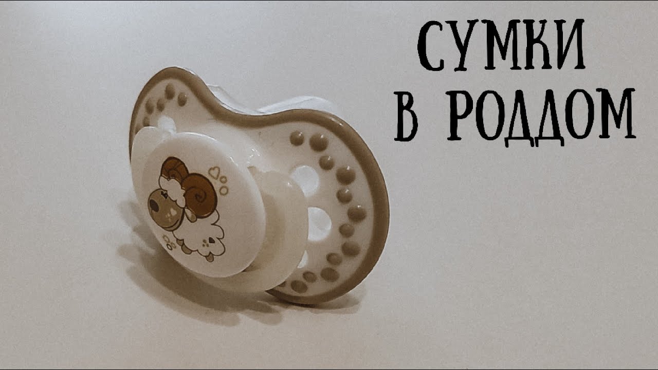 Сумки в роддом 2022 | Иркутский городской перинатальный центр | роды по ОМС