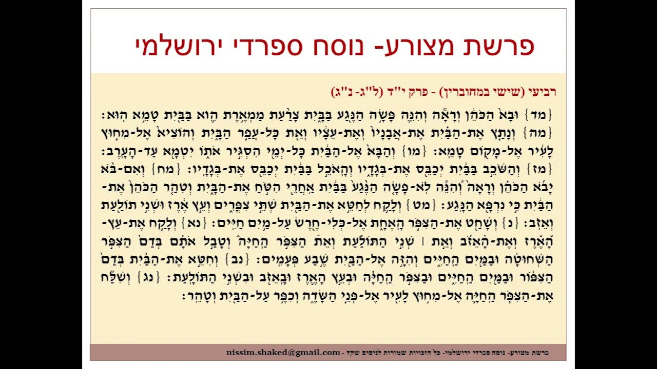 קריאה בתורה פרשת מצורע נוסח ספרדי ירושלמי גרסה עדכנית Metzora