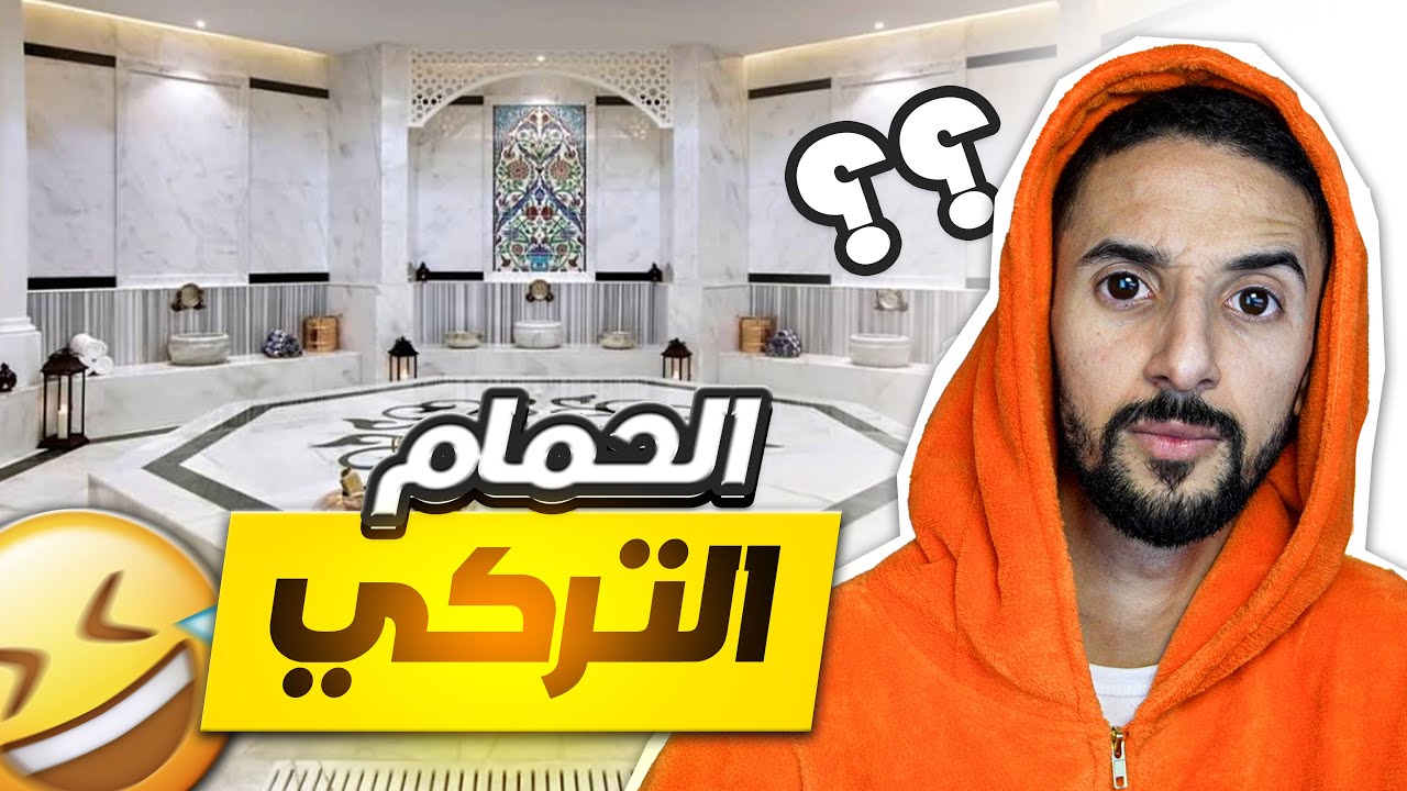 حمام تركي VS حمام بلدي