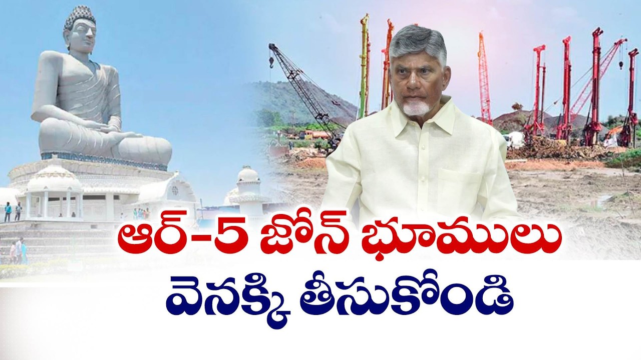 ఆర్-5 జోన్ భూములు వెనక్కి తీసుకోండి | CM Chandrababu’s Orders on Amaravati Land Allocations
