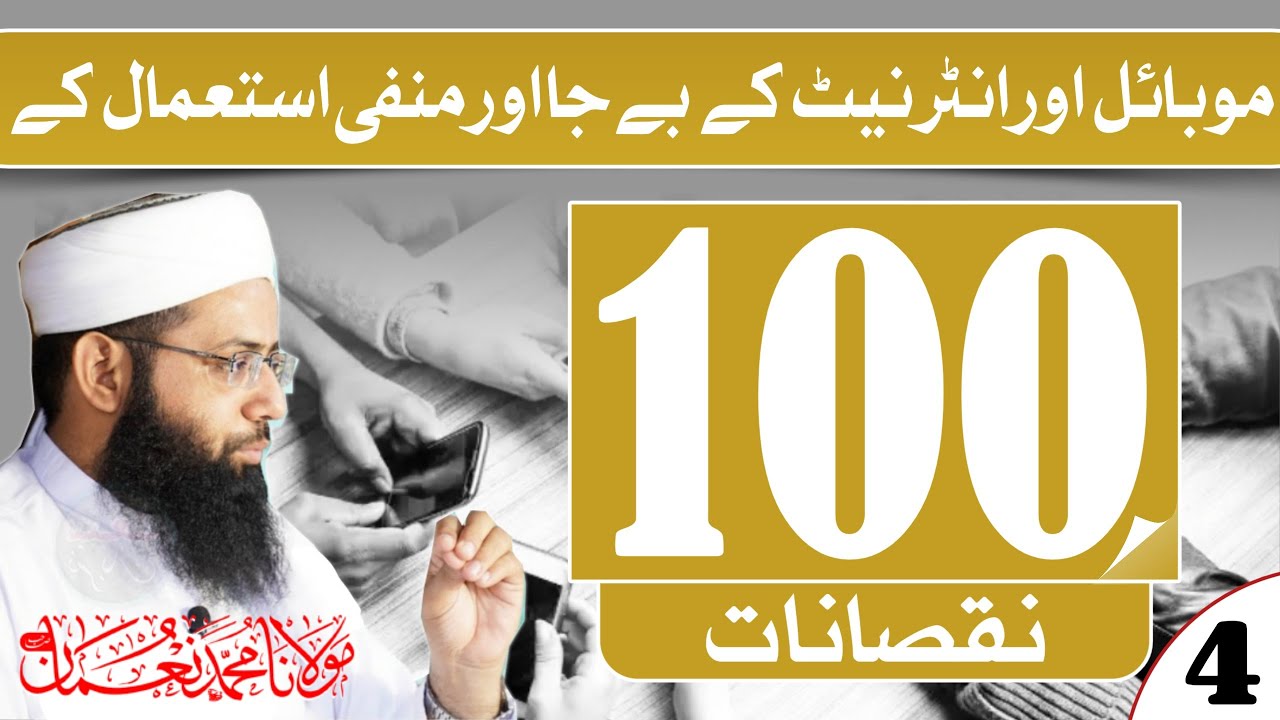 Mobile Or Internet Ky 100 Nuqsanat - موبائل اور انٹرنیٹ کے نقصانات - Part 4 - Molana Muhammad Noman