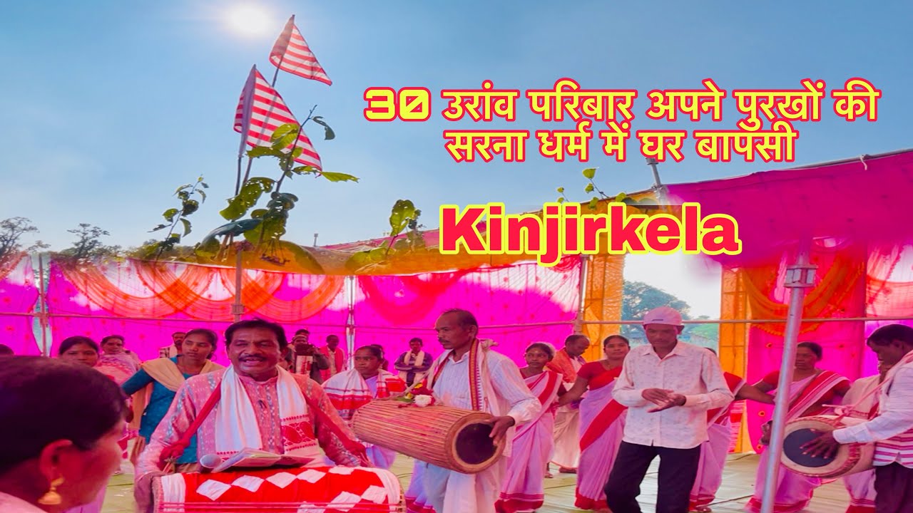 Kinjirkela गाँव में 30 उरांव परिवार सरना धर्म में वापसी 🇦🇹
