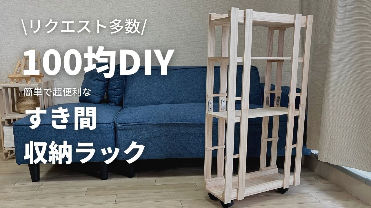 【100均DIY】100均だけで作ってみた！すきま収納棚【ダイソーDIY / セリアDIY】