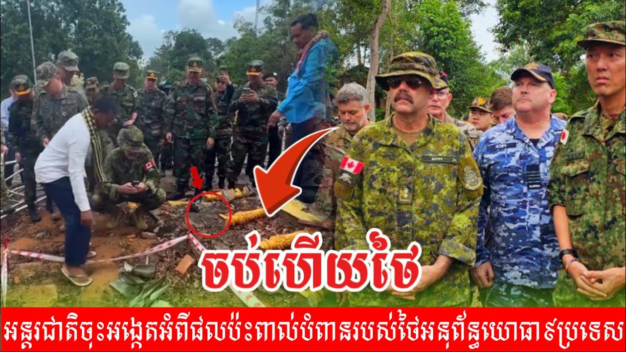 ក្ដៅៗ...ចប់ហើយ​ថៃ จบแล้วประเทศไทย​ អនុព័ន្ធយោធា៩ប្រទេសបានស្ដាប់ដោយយកចិត្តទុកដាក់អំពីការបំពានរបស់ថៃ🇰🇭