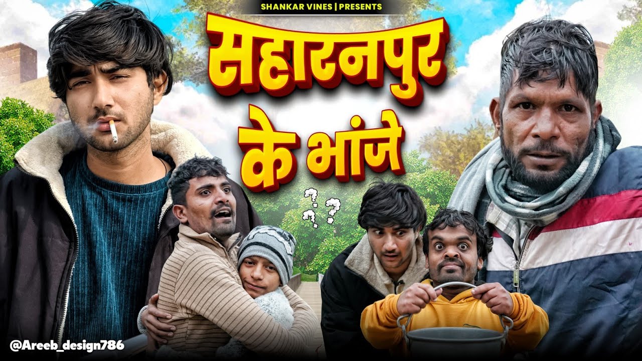 सहारनपुर के भांजे 😂 Saharanpur ke bhanje || Shankar ki video