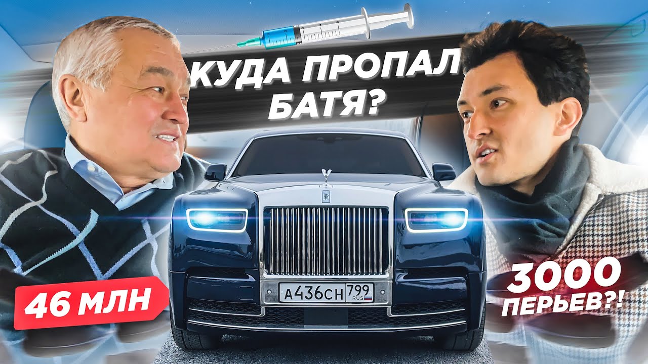 Батя после ВАКЦИНЫ в ROLLS за 46 МЛН с 3000 ПЕРЬЕВ! КУДА ПРОПАЛ? Тест-драйв ROLLS-ROYCE PHANTOM.