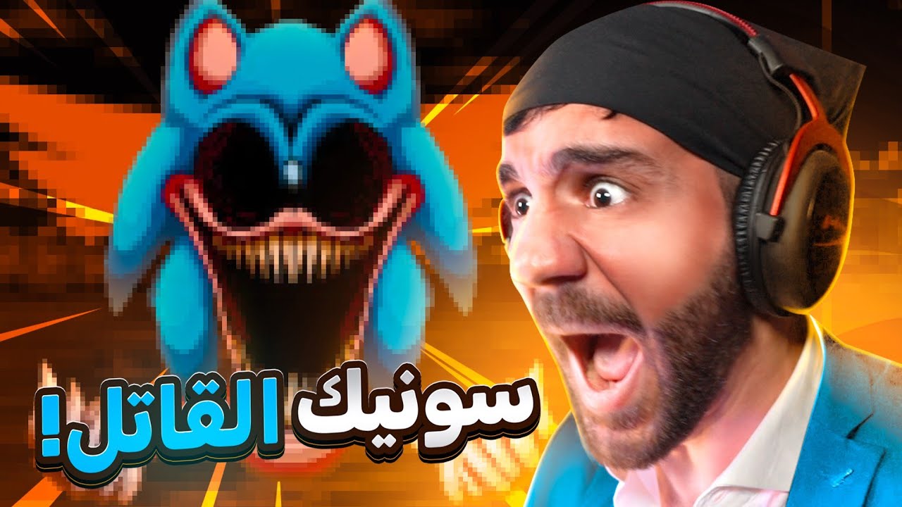 سونيك القاتل - Sonic.exe
