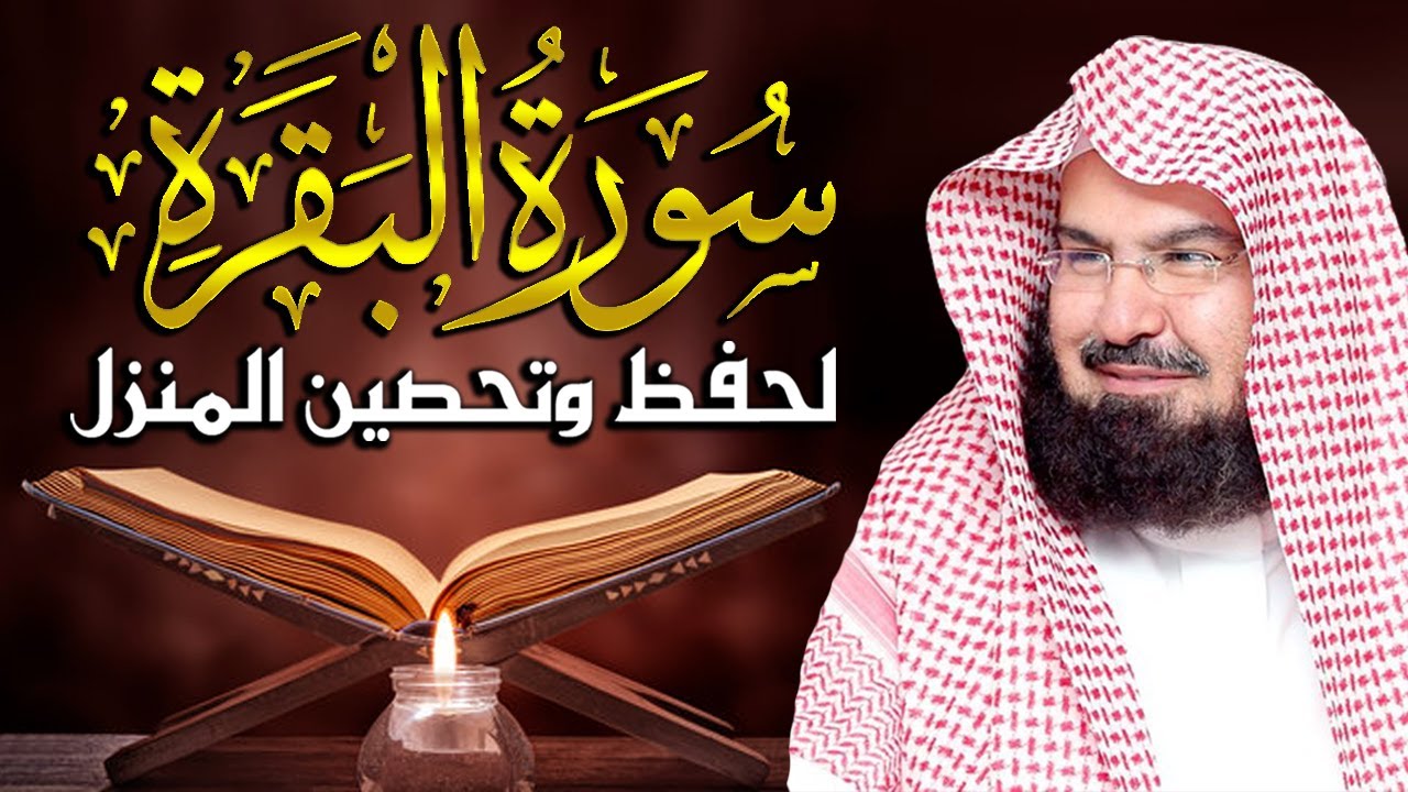 سورة البقرة (كاملة) للشيخ عبد الرحمن السديس لحفظ وتحصين المنزل وجلب البركة تلاوة رائعة Sourah Baqara