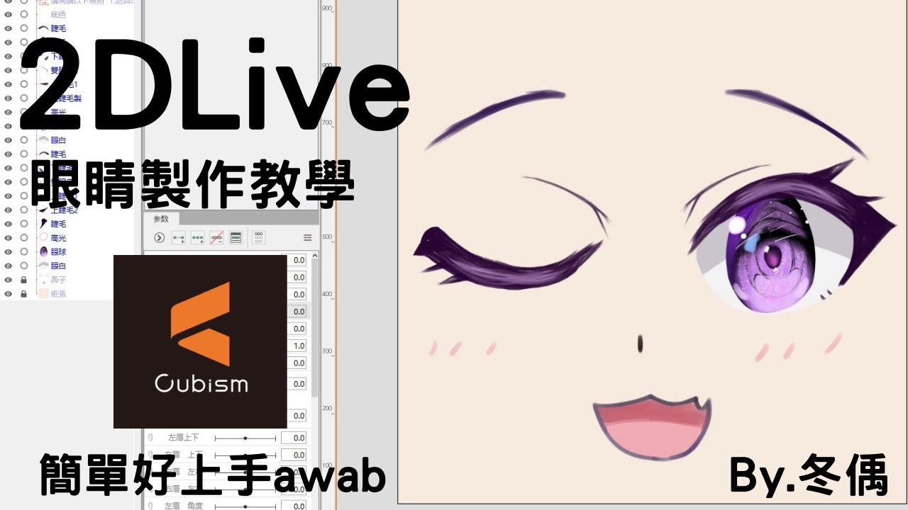 [Live2D][Cubism] 眼睛動畫製作教學 教你做簡易Vtuber眼睛動畫