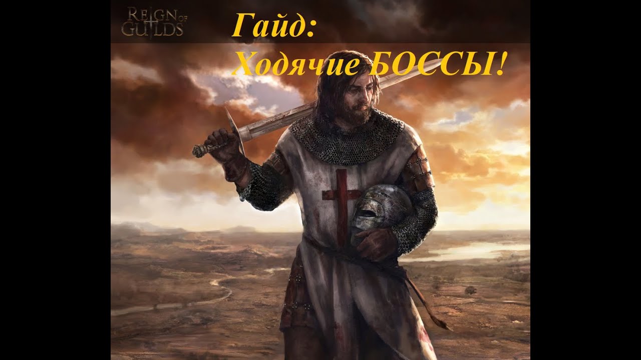Гайд ходячие БОССЫ!