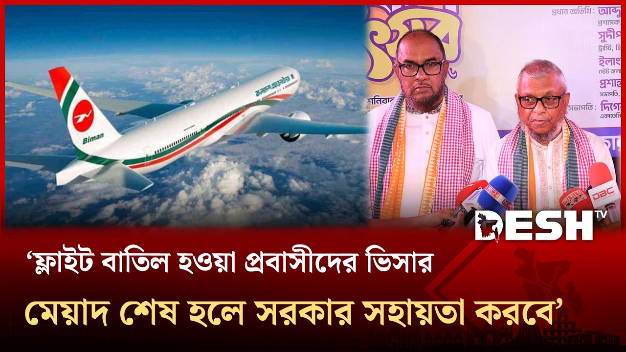 ফ্লাইট বাতিল হওয়া প্রবাসীদের ভিসার মেয়াদ শেষ হলে সরকার সহায়তা করবে: মন্ত্রী | Desh TV