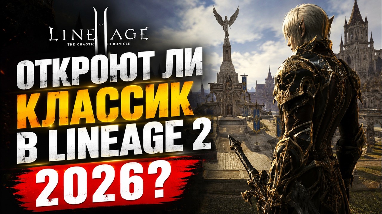 Lineage 2 Classic 2.0 в 2026 &mdash; ОТКРОЮТ ли его? И каким он должен быть!
