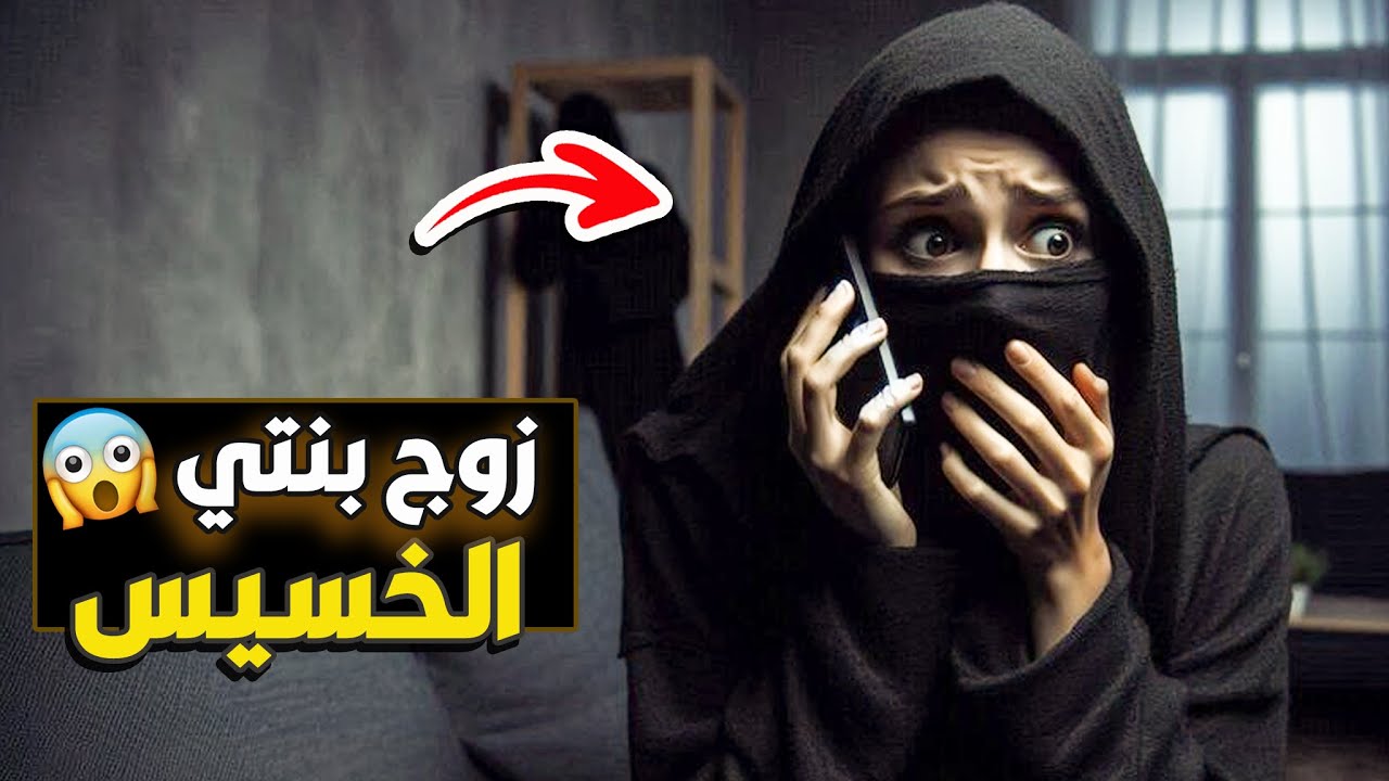 519- زوج بنتي الخسيس