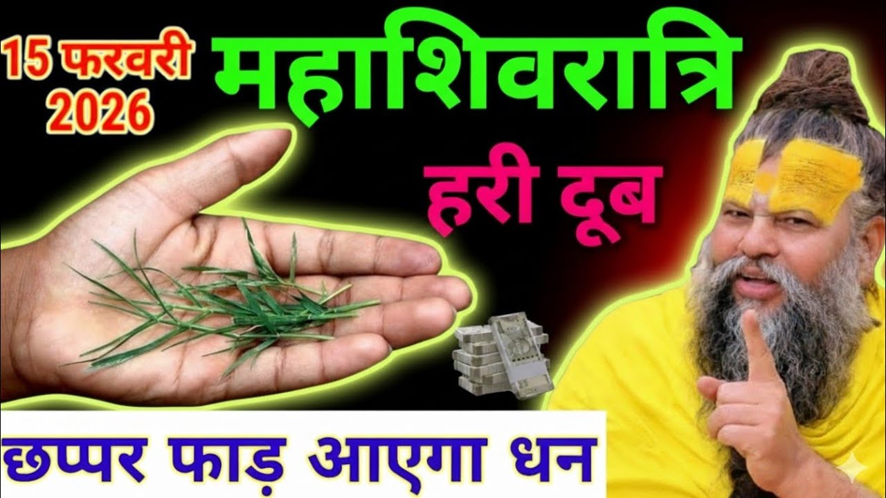 चमत्कार को नमस्कार 😱 15 फरवरी महाशिवरात्रि के दिन चुपचाप ले आना यह पौधे की जड़ घर की गरीबी होगी दूर/