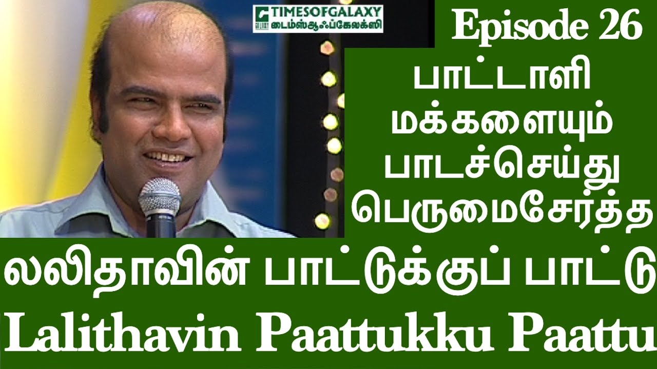 லலிதாவின் பாட்டுக்குப் பாட்டு/BH.அப்துல் ஹமீத்Lalithavin Paattukku Paattu/B.H.Abdul Hameed-Episode26