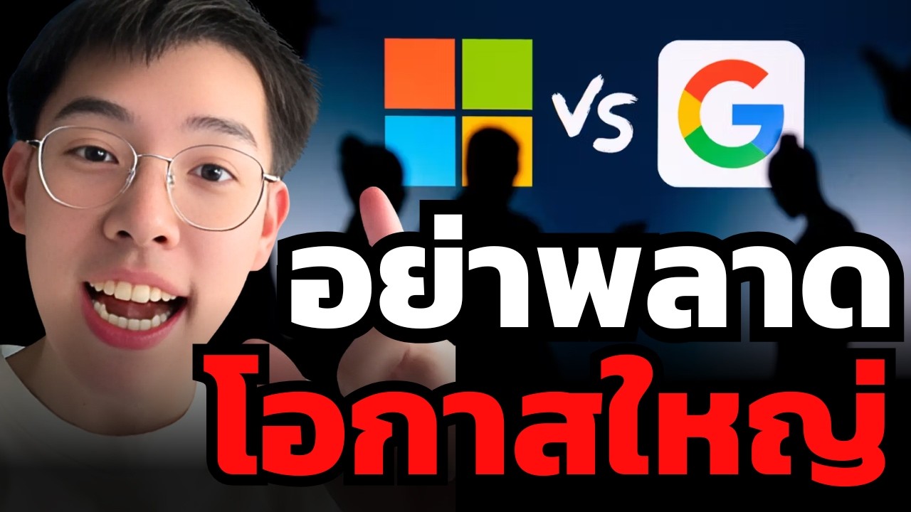 โลกเปลี่ยนไปแล้ว ! Microsoft กับ Google จะครองโลกแห่งอนาคต ??? (Bizwithturb)