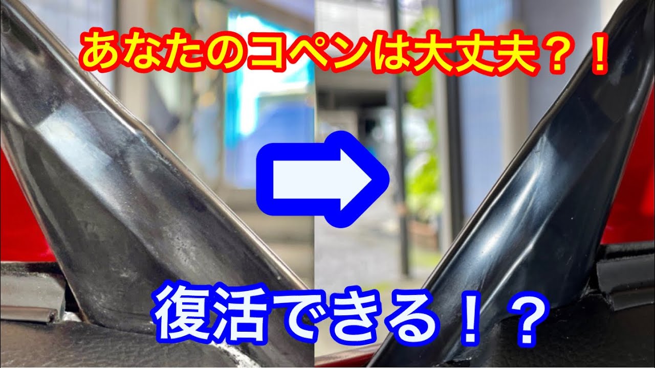【コペン リフレッシュ計画】劣化したゴムパーツを復活！ KUREのラバープロテクタント紹介