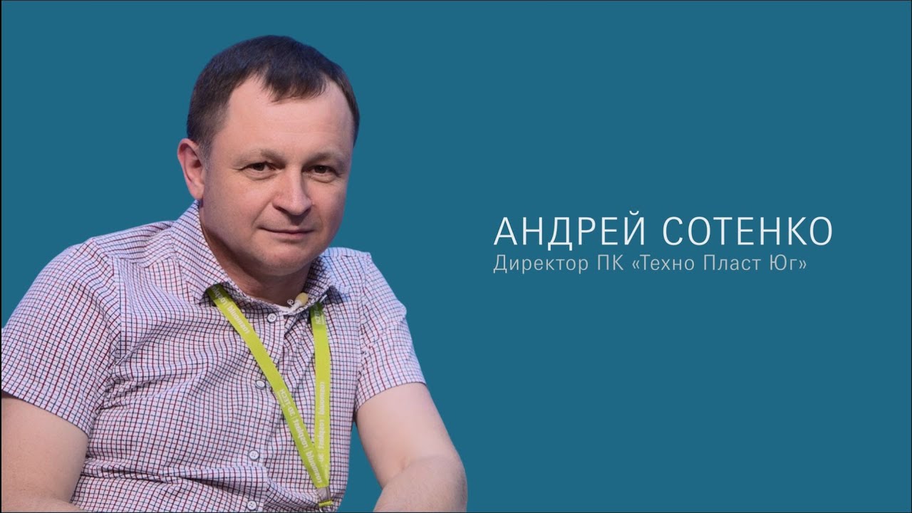 Андрей Сотенко. Контрактное производство: от идеи к серии в полимерной отрасли