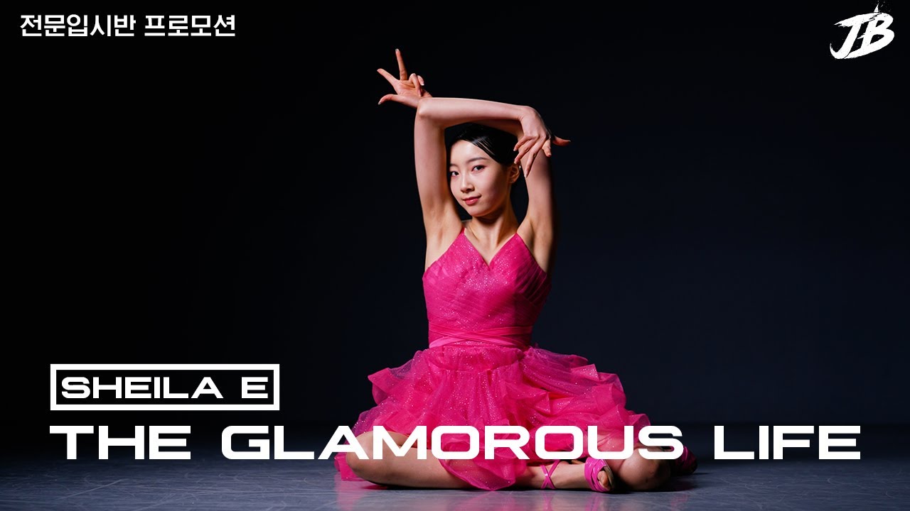 [실용무용입시작품] 서공예 합격 Sheila E - The Glamorous Life / Student 이시현