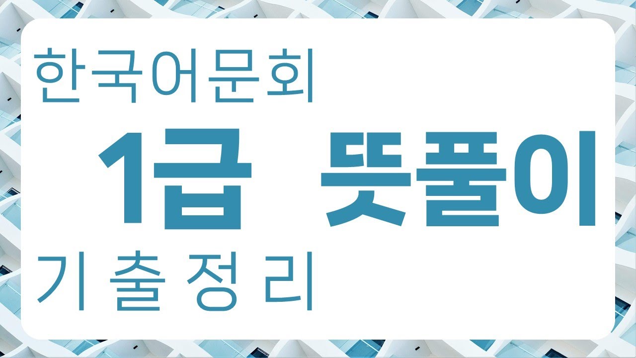 한국어문회 1급 기출 정리 : 뜻풀이 94자