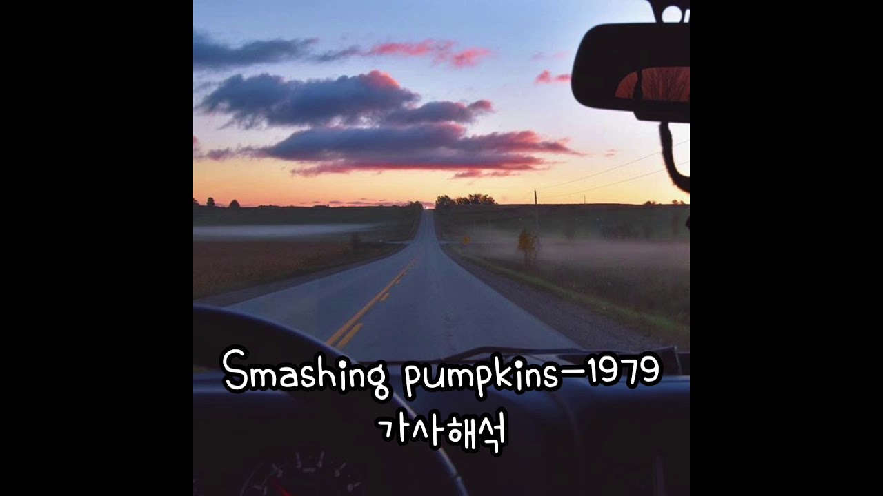 Smashing pumpkins-1979 가사해석