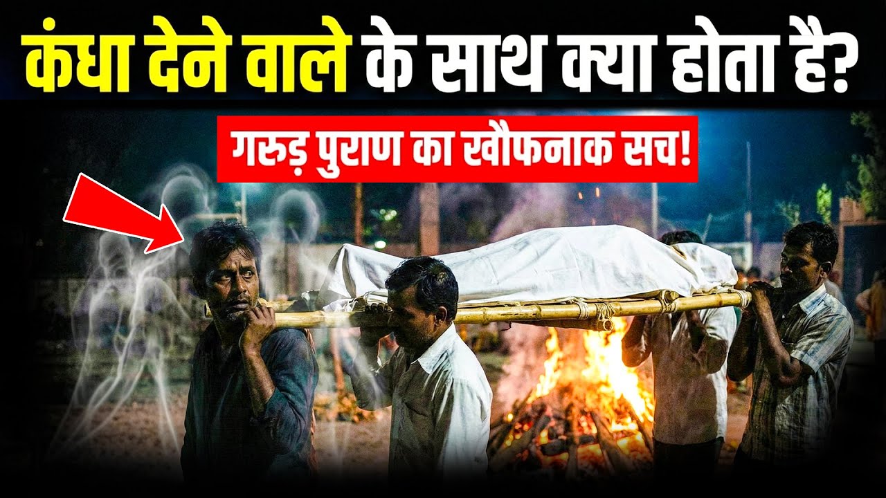 अर्थी को कंधा देने वाले व्यक्ति के साथ क्या होता है? असली वजह जानकर रूह काँप जाएगी