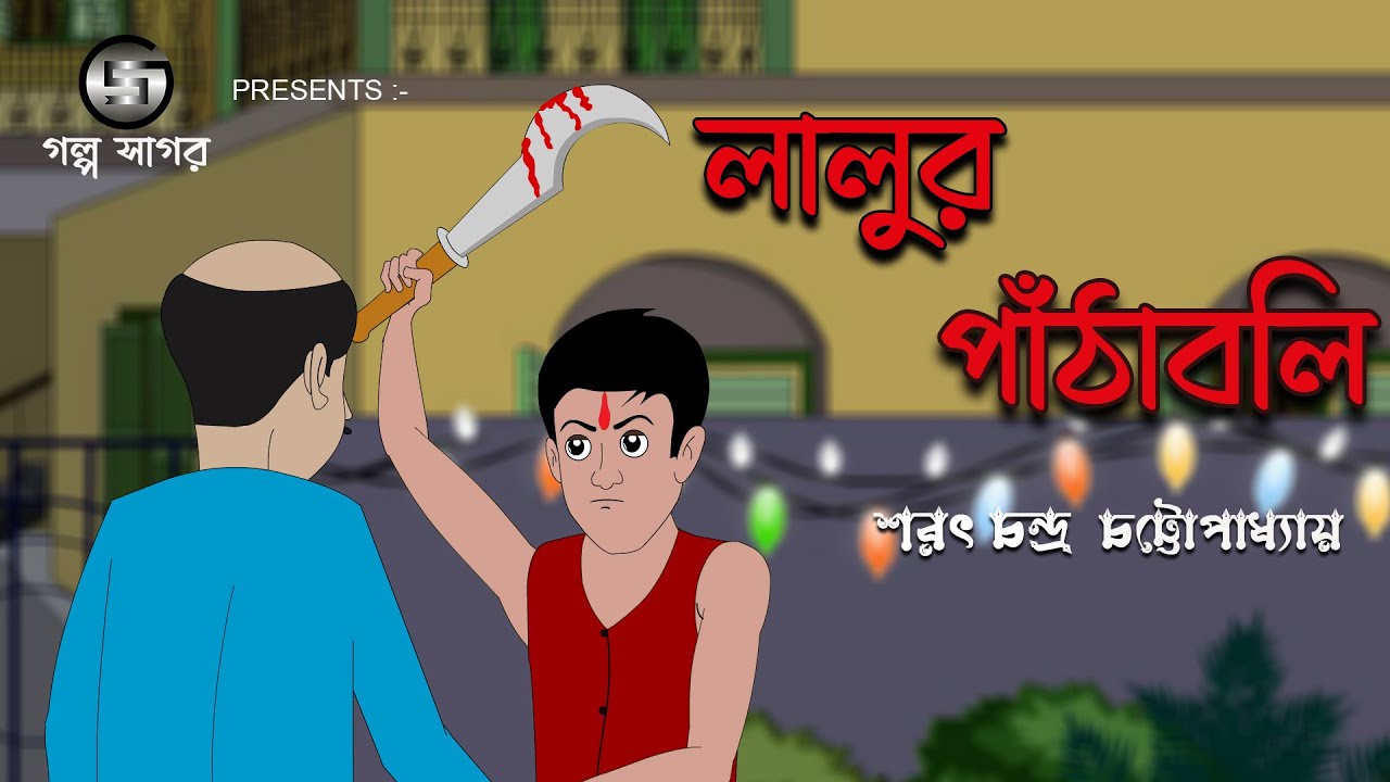 Lalur Pathaboli | Bangla Cartoon | Sarat Chandra Chattopadhyay | Animation | Golpo Sagar