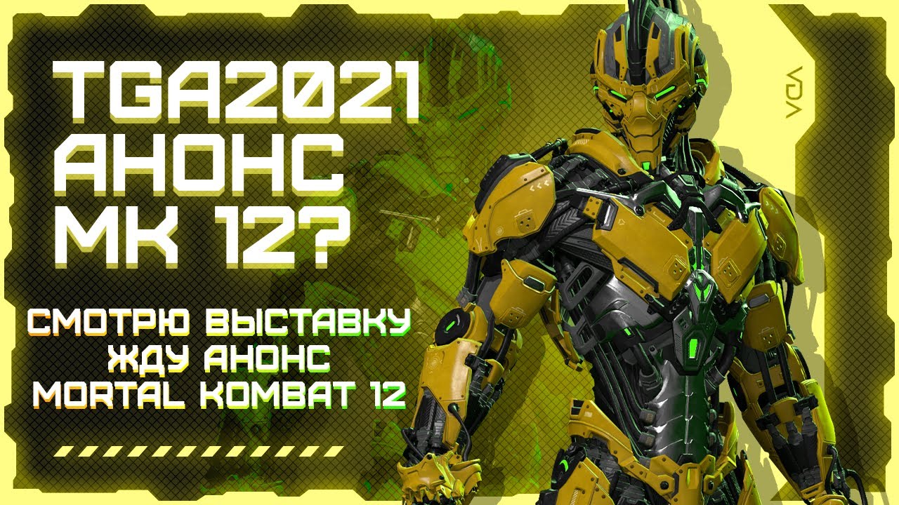 СМОТРИМ ➤ The Game Awards 2021 ➤ АНОНС MORTAL KOMBAT 12 ?