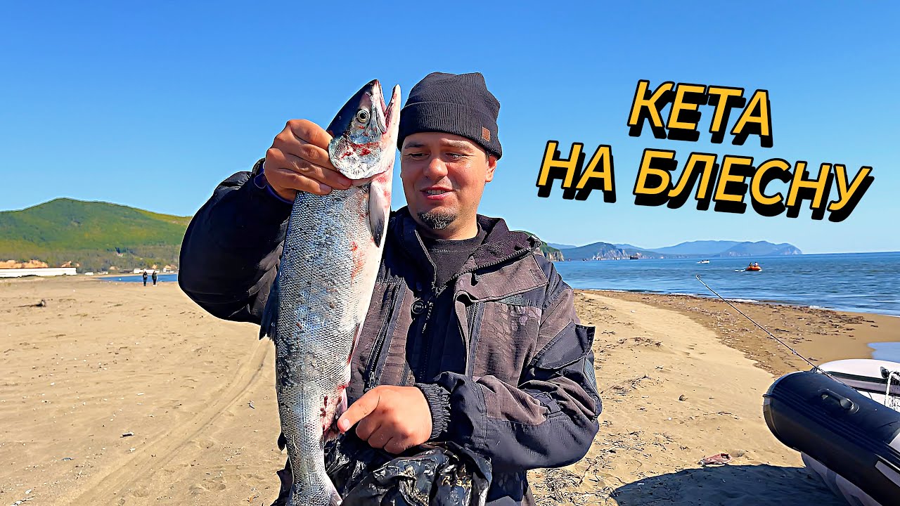Ловим КЕТУ на спиннинг в море | Рыбалка в Лидовке