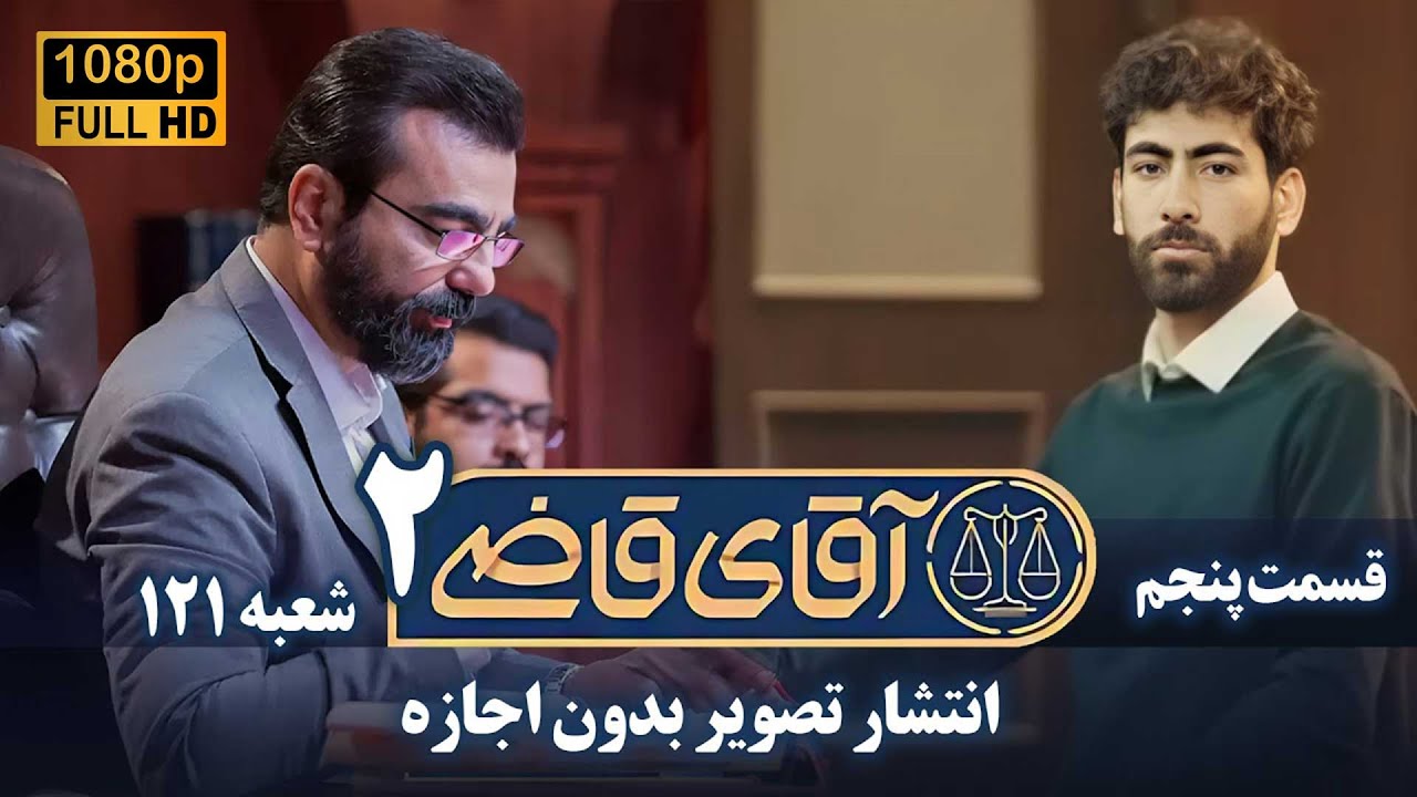سریال آقای قاضی 2 - پرونده چهارم - انتشار تصویر بدون اجازه | Serial Aghaye Ghazi 2 - Full HD