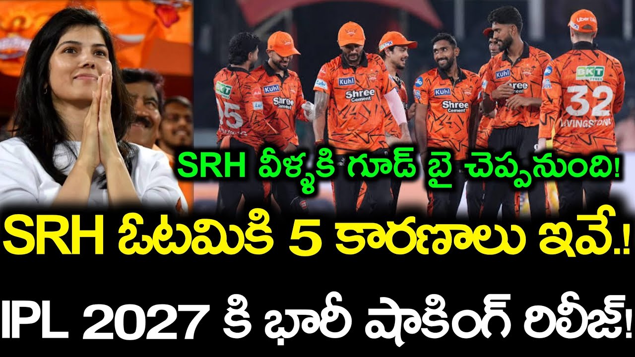 IPL 2027 కి SRH షాకింగ్ రిలీజ్.! || ఓటమికి 5 కారణాలు ఇవే.!