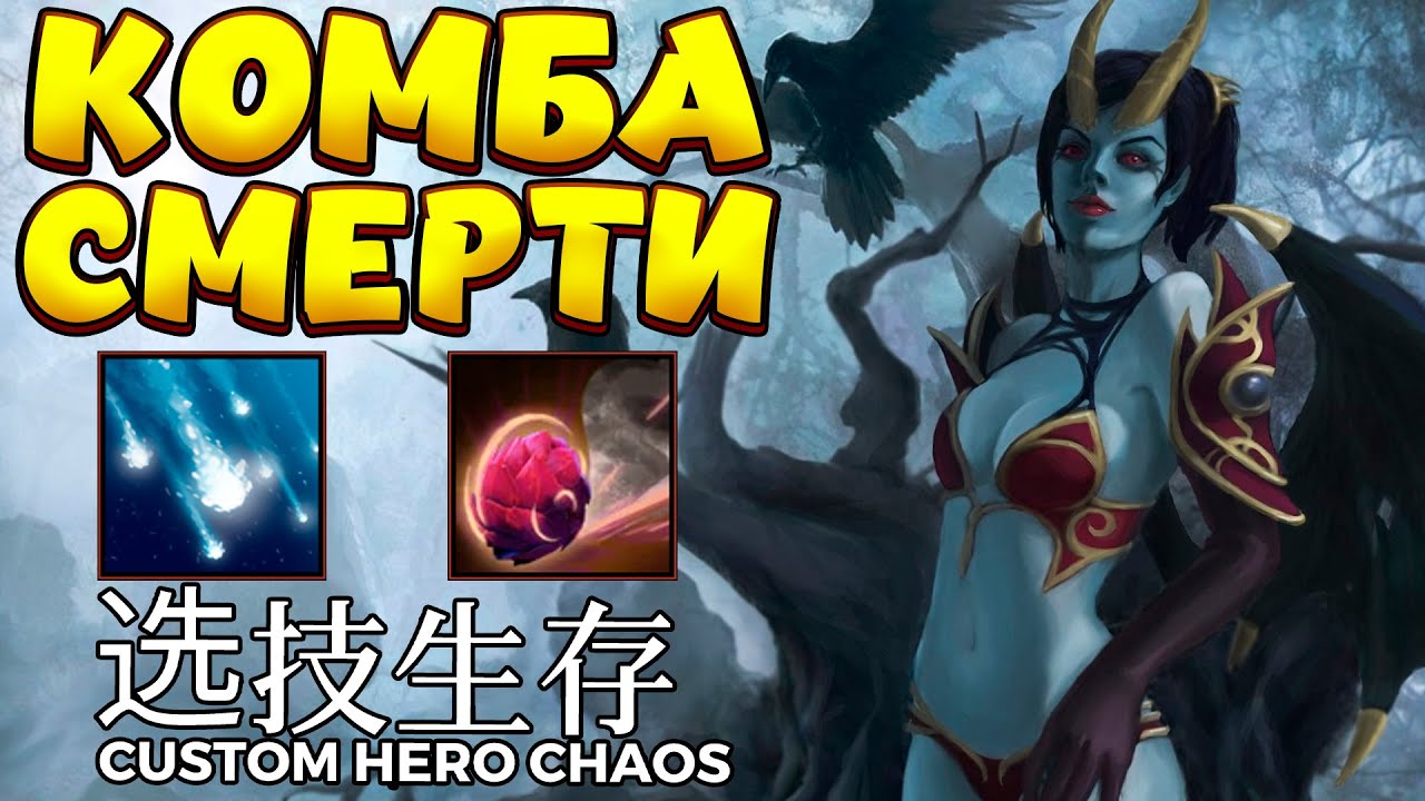 КОМБА СМЕРТИ / QUEEN OF PAIN Custom Hero Chaos