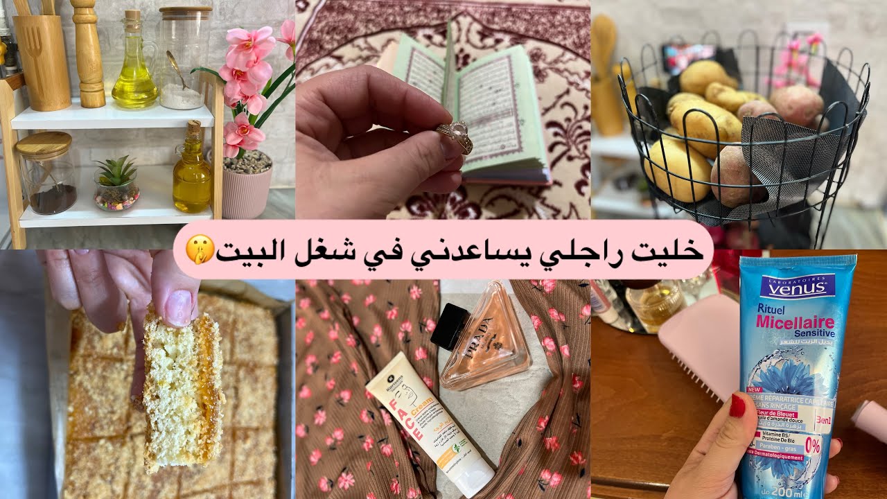 روتين عروس ثلاثينية يوم الجمعة👰🌸كيفاش نوفق بين الدار والخدمة🥰وشحال ديت فراش في جهازي🍂
