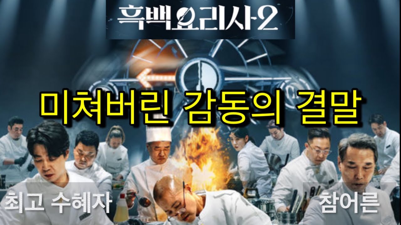 미쳐버린 결말의 흑백 요리사 시즌2. 역시 우승자의 서사는 달랐다! Feat. 손종원,후덕죽,안성재,요리괴물,최강록,임짱
