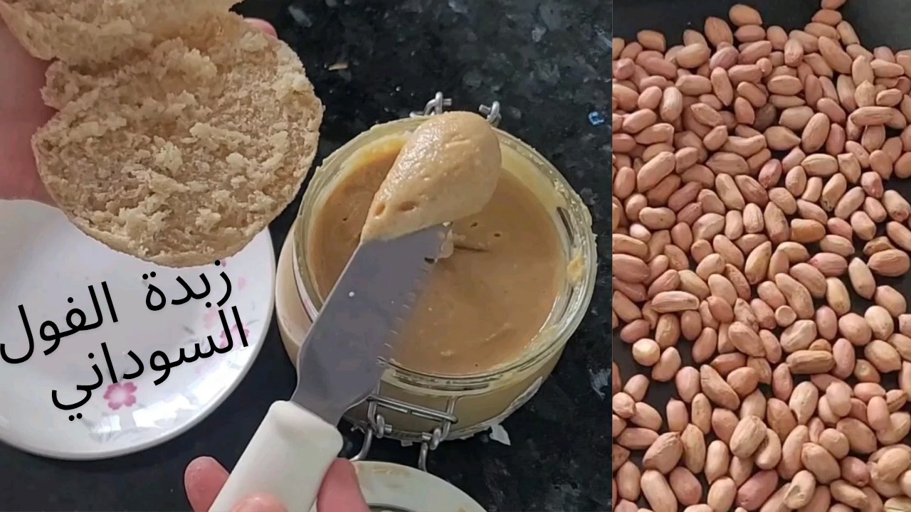 زبدة الفول السوداني (كاوكاو) سهلة التحضير، لذيذة،صحية، و قتصادية.penautbutter