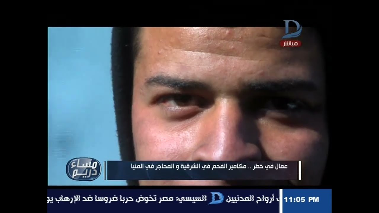 مساء دريم| عمال فى خطر..مكامير الفحم فى الشرقية والمحاجر فى المنيا