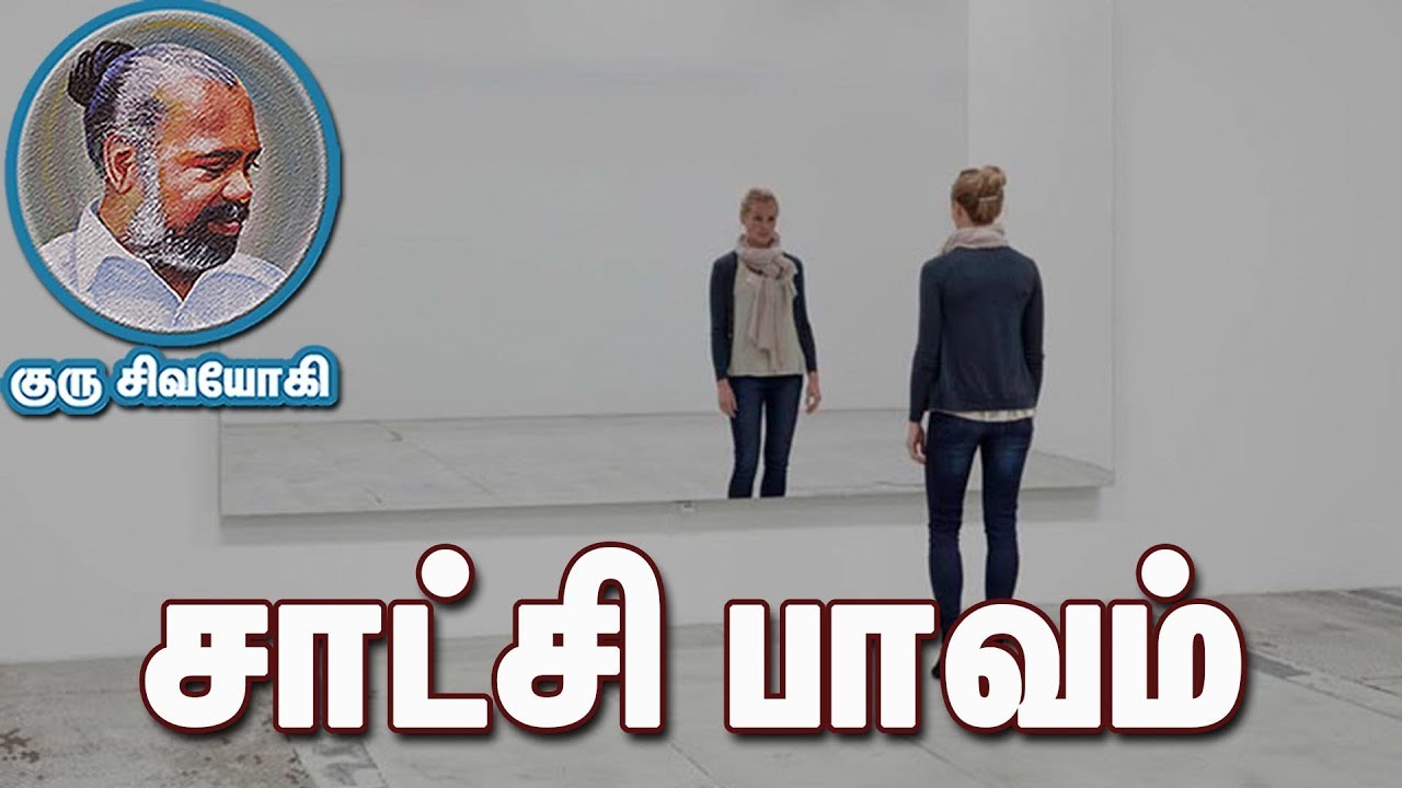சாட்சி பாவம் _ Witnessing Mind